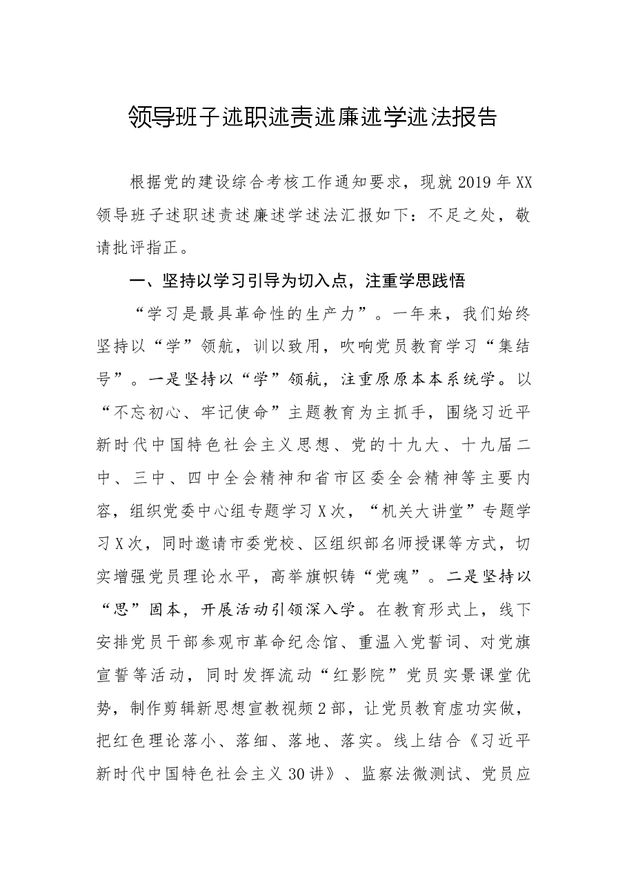 领导班子述职述责述廉述学述法报告.docx,第1页预览