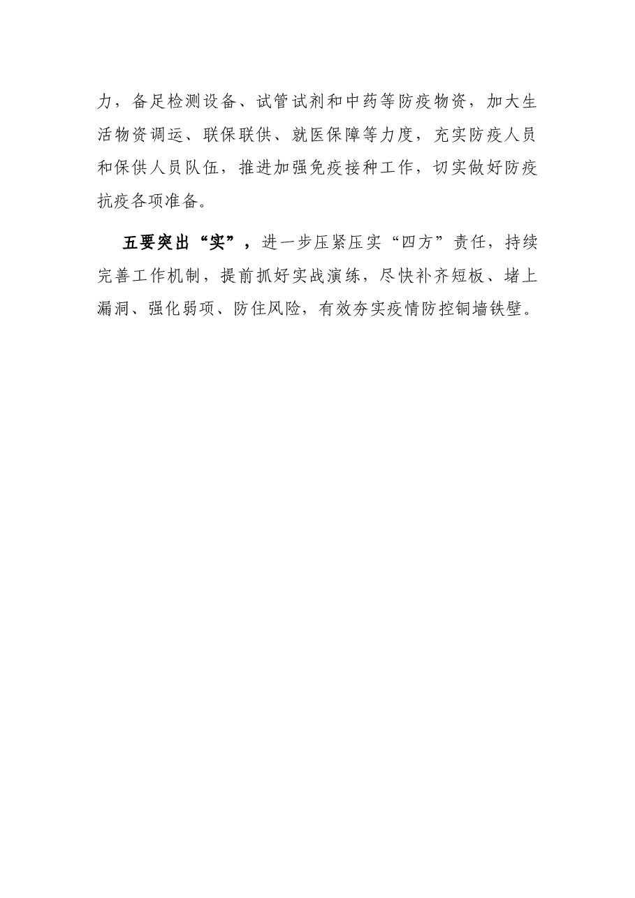 重点地区疫情防控视频调度会讲话提纲.docx,第3页预览
