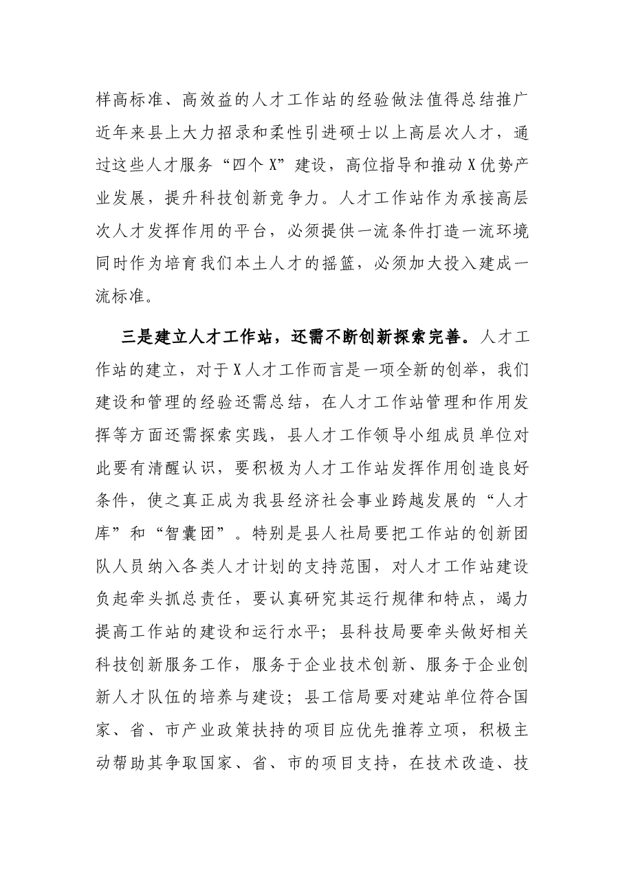 在全县人才工作站授牌会议上的讲话.docx,第3页预览