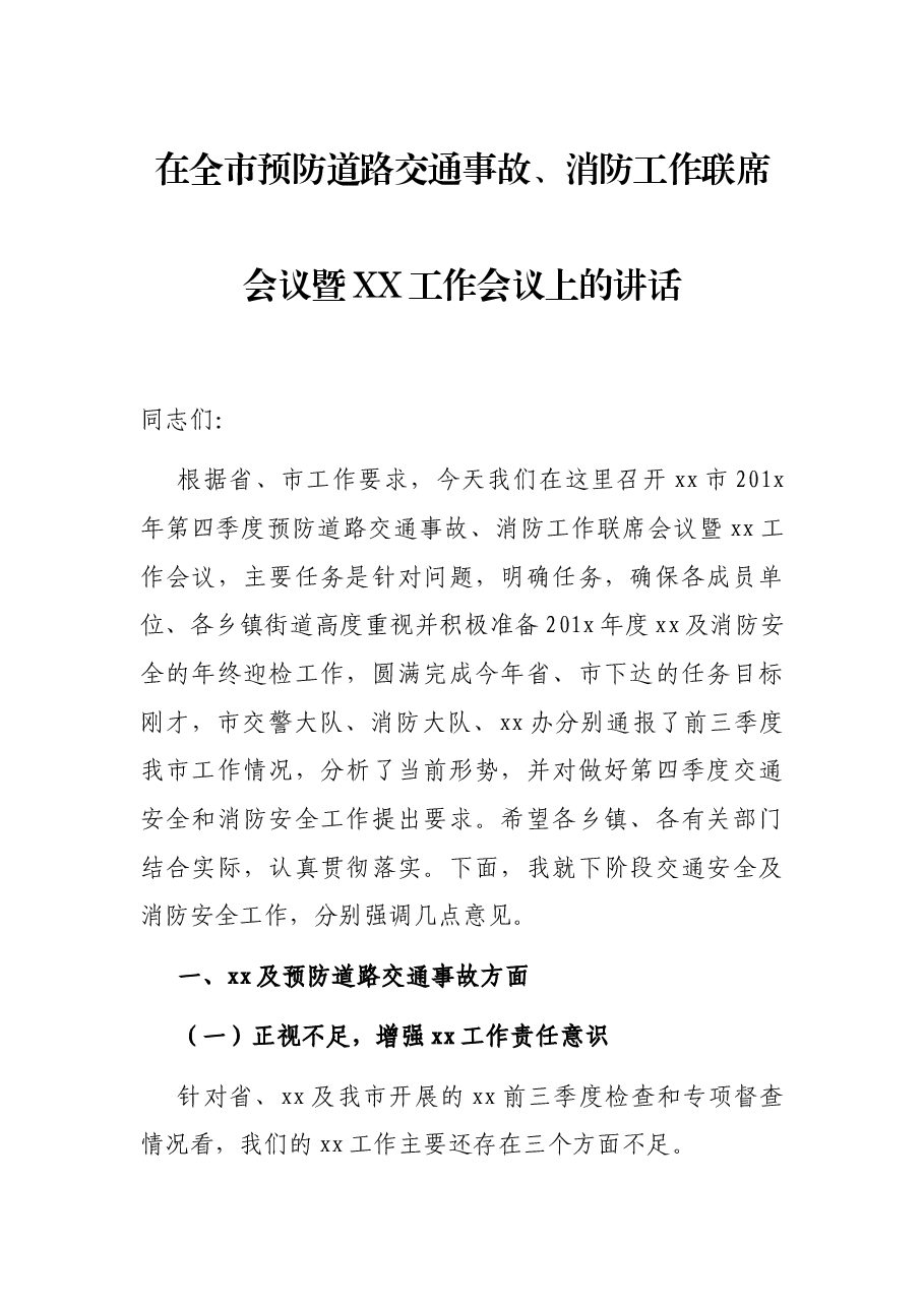 在全市预防道路交通事故、消防工作联席会议暨XX工作会议上的讲话.docx,第1页预览