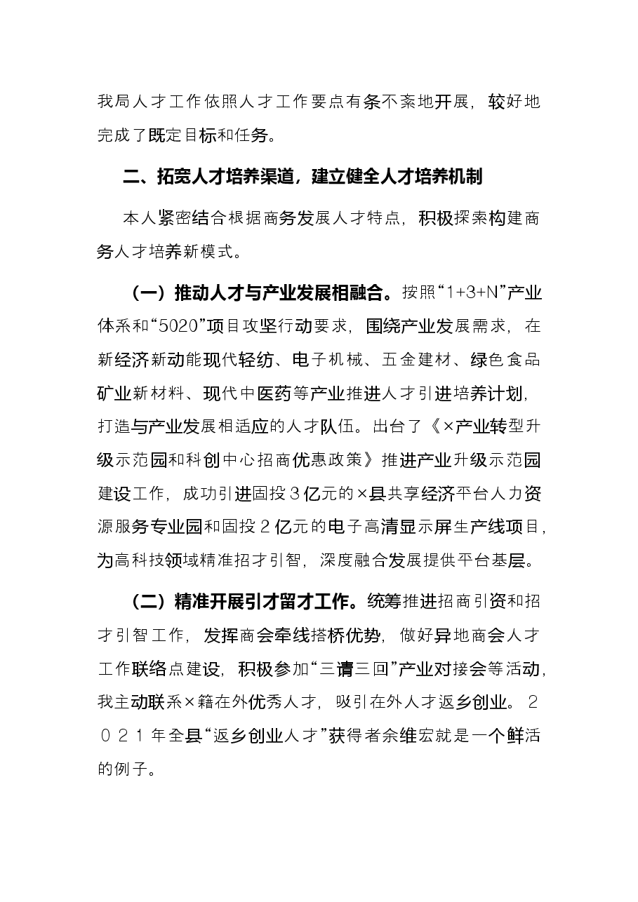 县商务局党组书记、局长2021年人才工作专项述职报告.docx,第2页预览