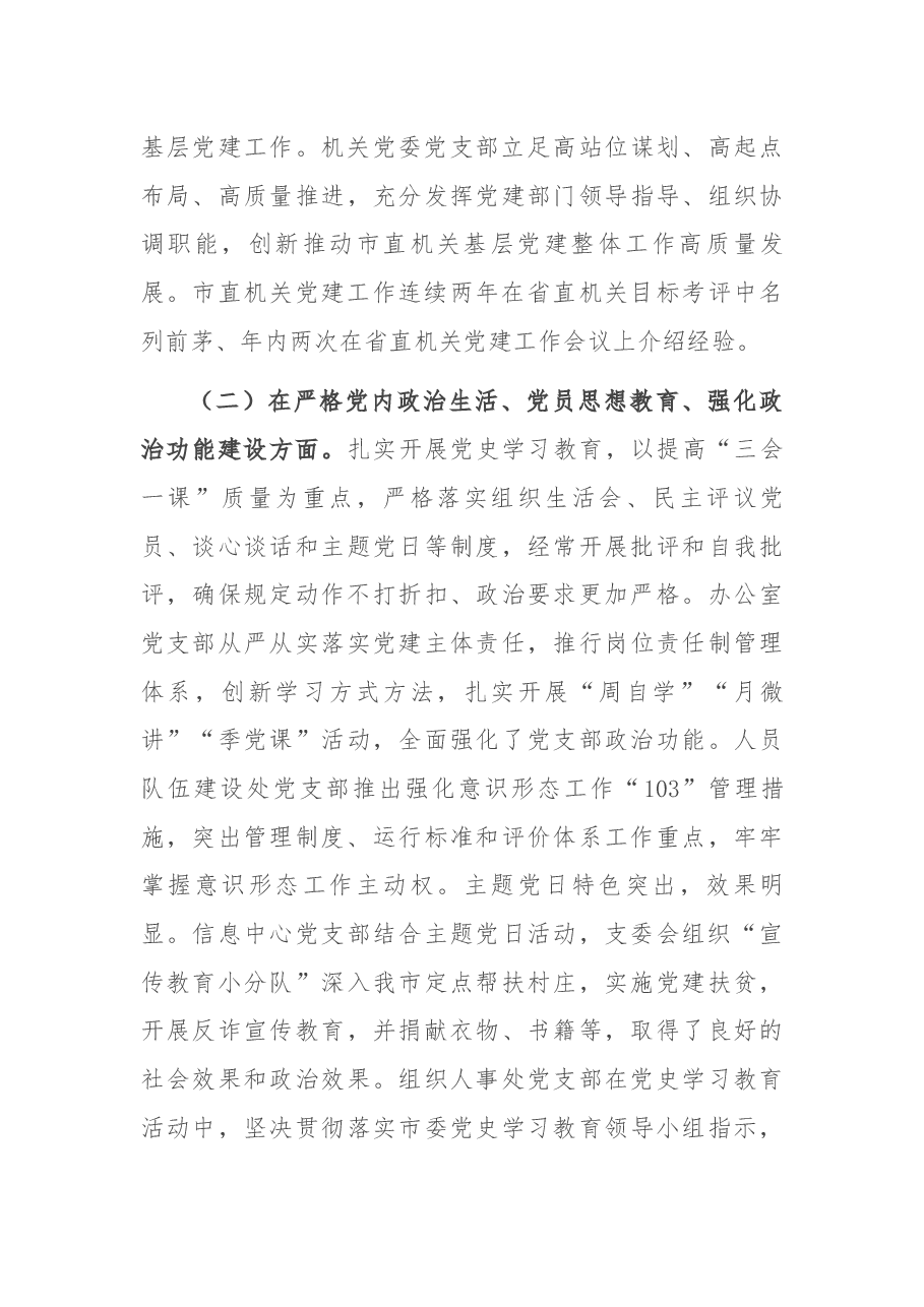 在市直机关基层党组织书记述职评议会议上的点评提纲.docx,第3页预览