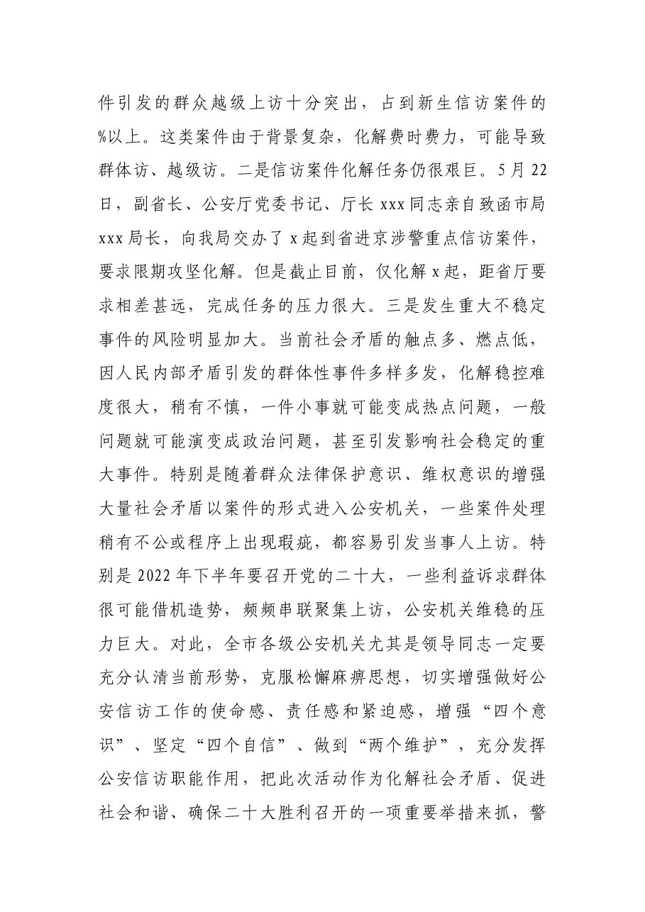 在涉警信访案件攻坚化解部署会上的讲话.docx,第2页预览