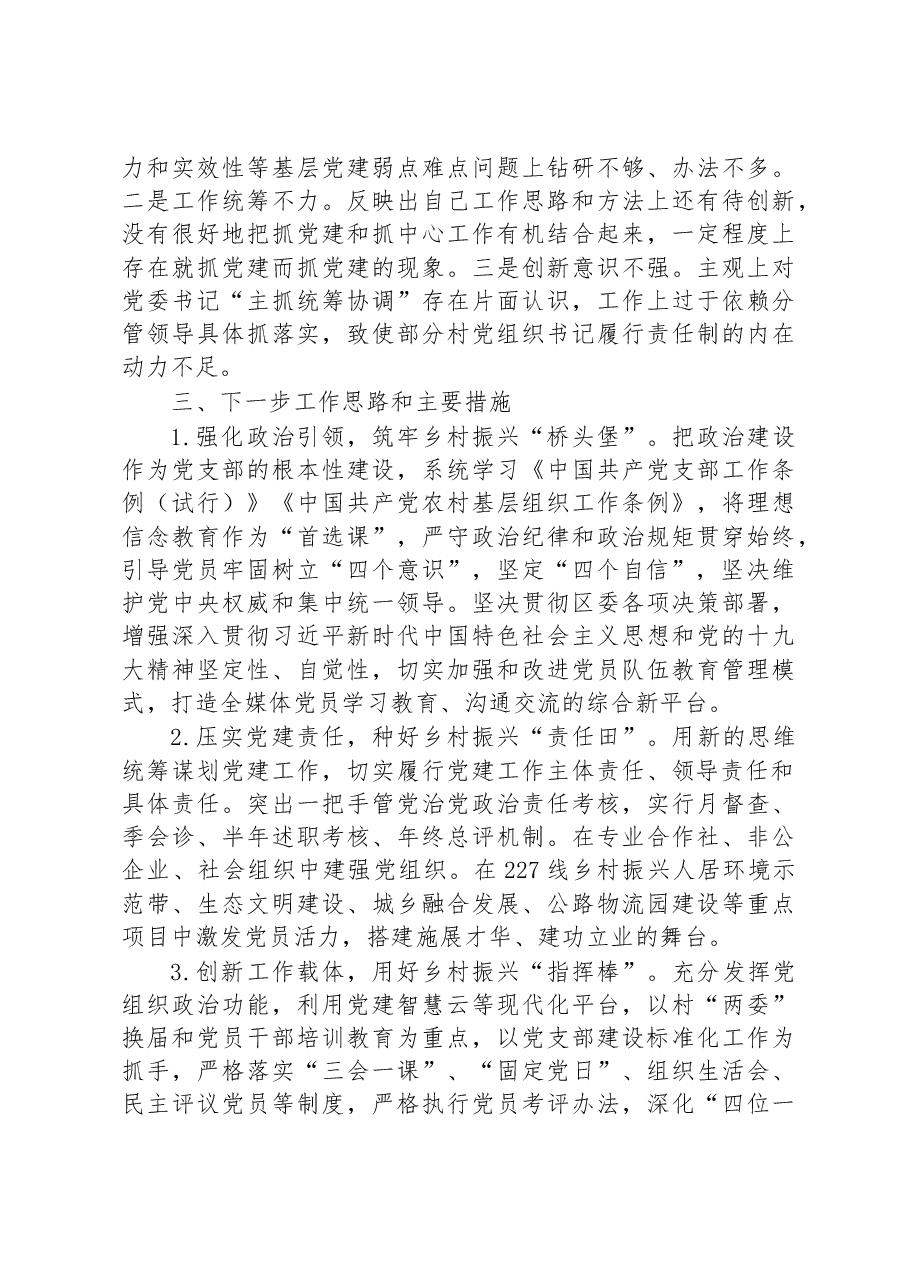 乡(镇)抓基层党建工作述职报告.docx,第3页预览
