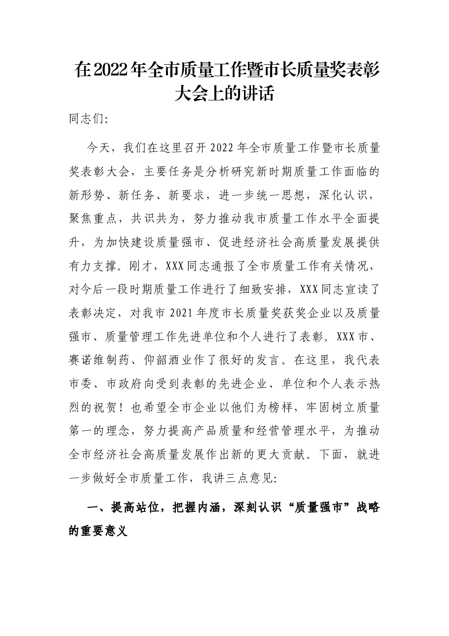 在2022年全市质量工作暨市长质量奖表彰大会上的讲话.docx,第1页预览