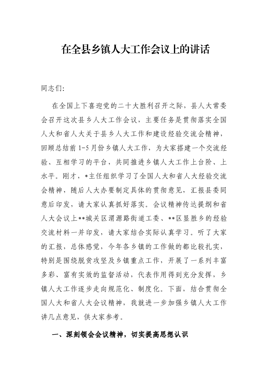在全县乡镇人大工作会议上的讲话.docx,第1页预览