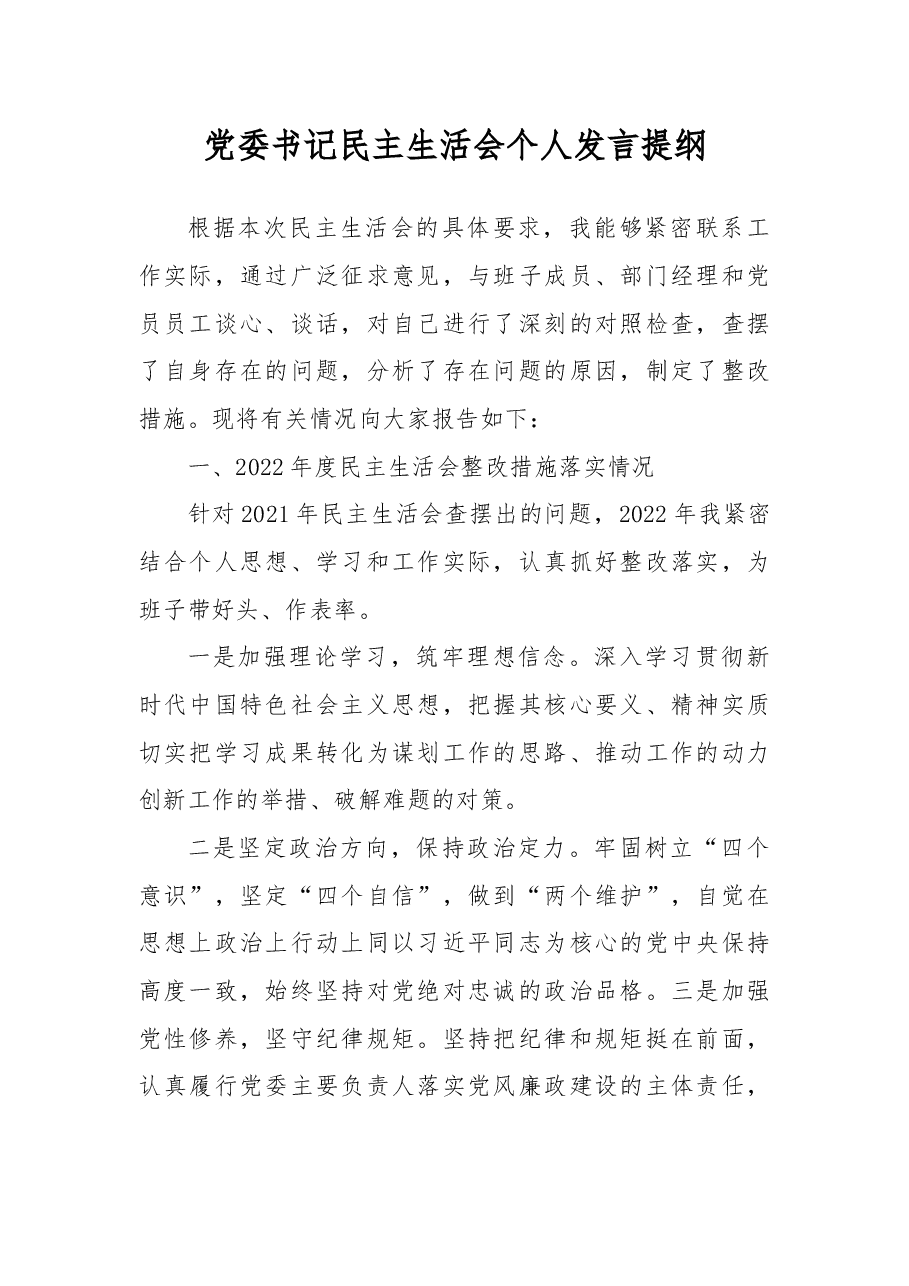 党委书记民主生活会个人发言提纲.docx,第1页预览
