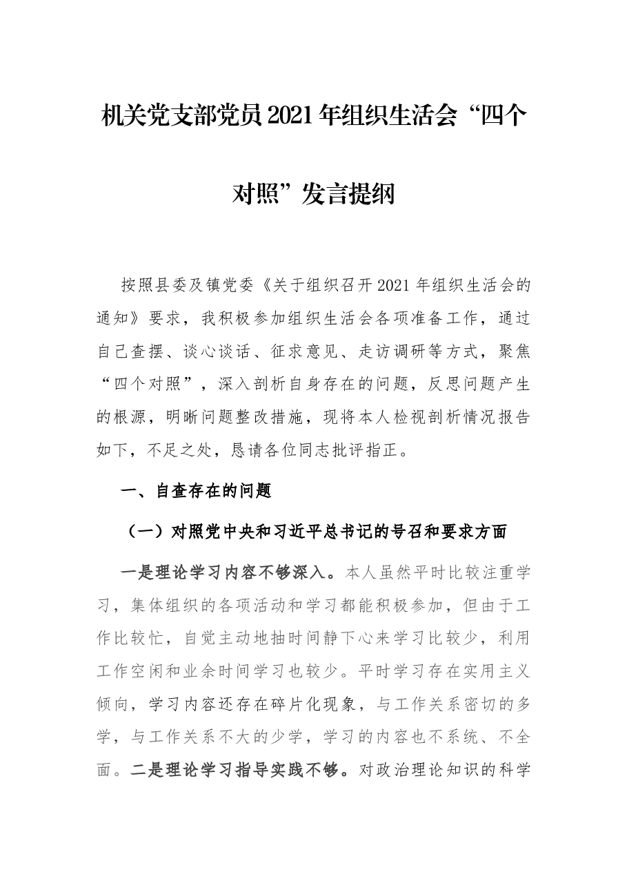机关党支部党员2021年组织生活会“四个对照”发言提纲.docx，第1页预览