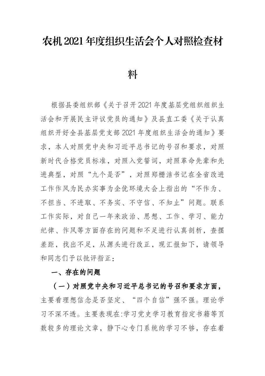 农机2021年度组织生活会个人对照检查材料.docx,第1页预览