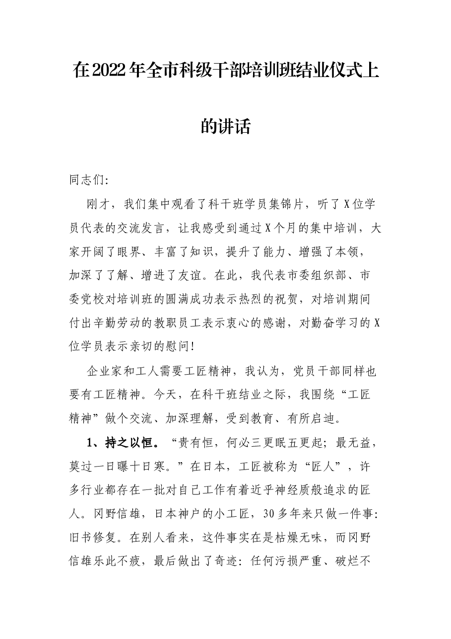 在2022年全市科级干部培训班结业仪式上的讲话.docx,第1页预览