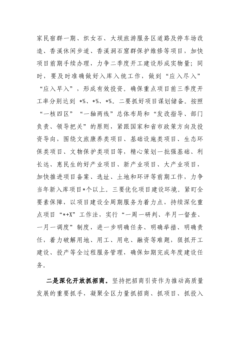 突出重点,真抓实干,高标准高质量高效率抓好工作落实——在生态旅游区2022年工作会议上的讲话.docx,第3页预览