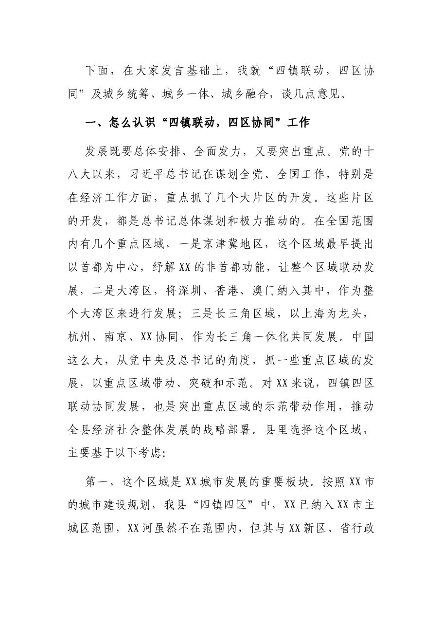 县委书记在县委理论学习中心组学习(扩大)会议上的讲话(城乡统筹、城乡一体、城乡融合讲话).docx,第2页预览