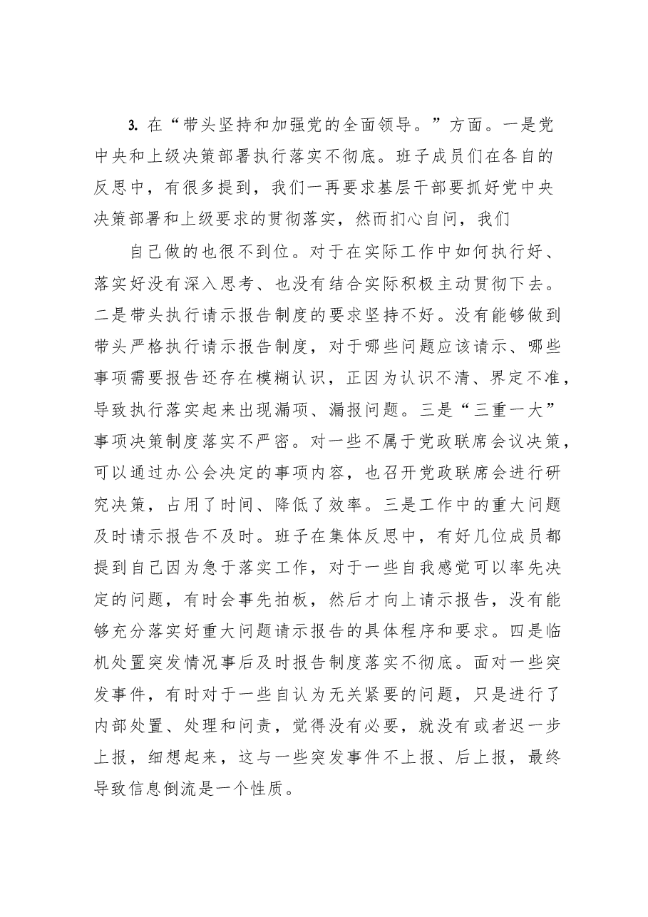 （5篇）2022年民主生活会对照检查材料、个人发言提纲范文.doc，第3页预览