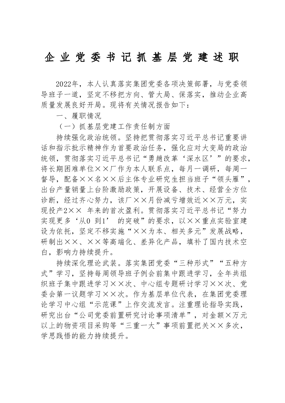 企业党委书记抓基层党建述职.doc,第1页预览