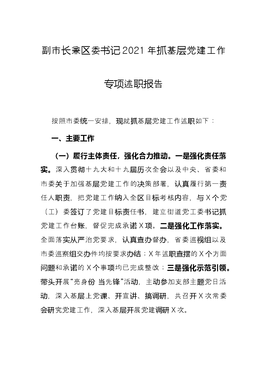 副市长兼区委书记2021年抓基层党建工作专项述职报告.docx,第1页预览