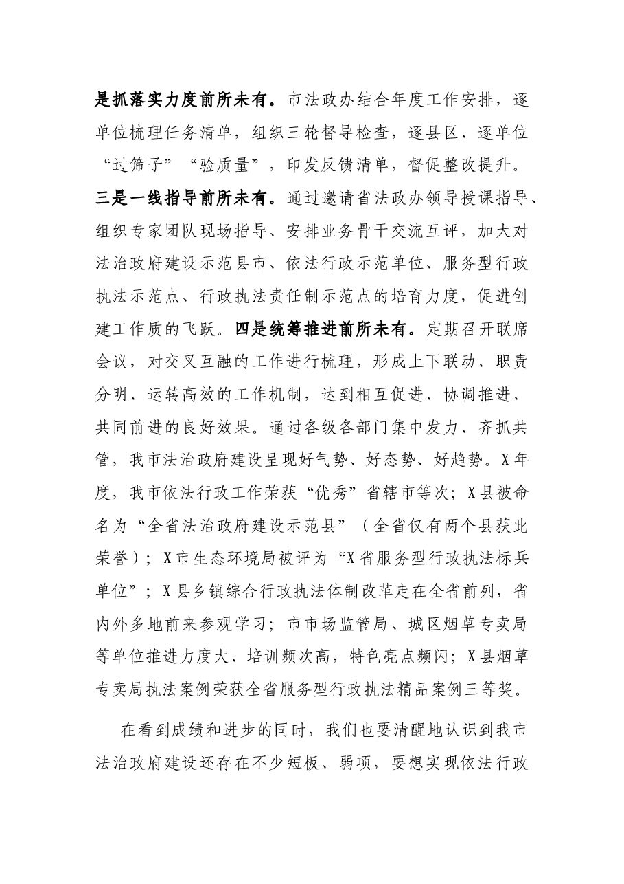 在2021年全市法治政府建设会议上的讲话.docx,第2页预览