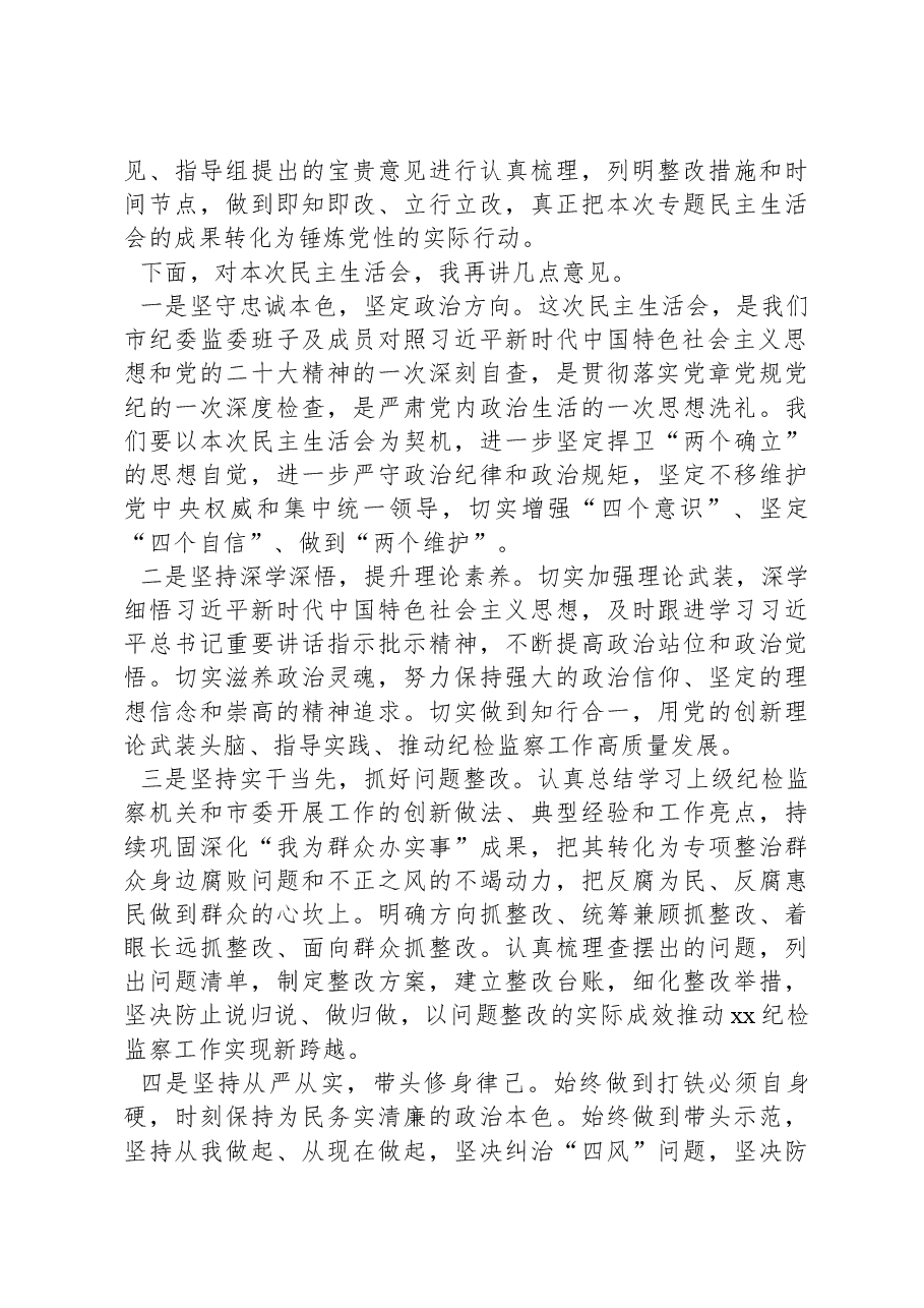 2022年度民主生活会主持词.docx,第4页预览