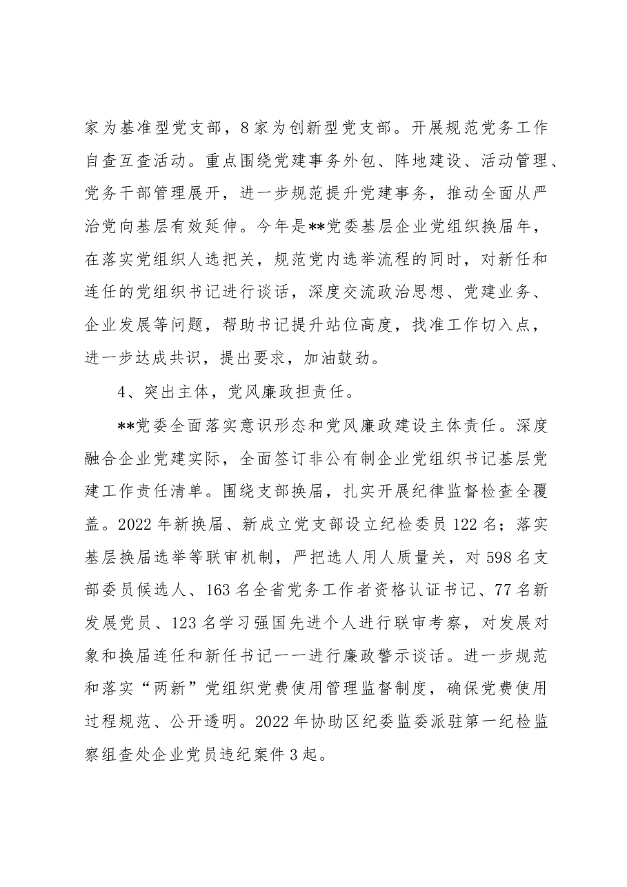 非公企业党委2022年抓基层党建述职报告.docx,第3页预览