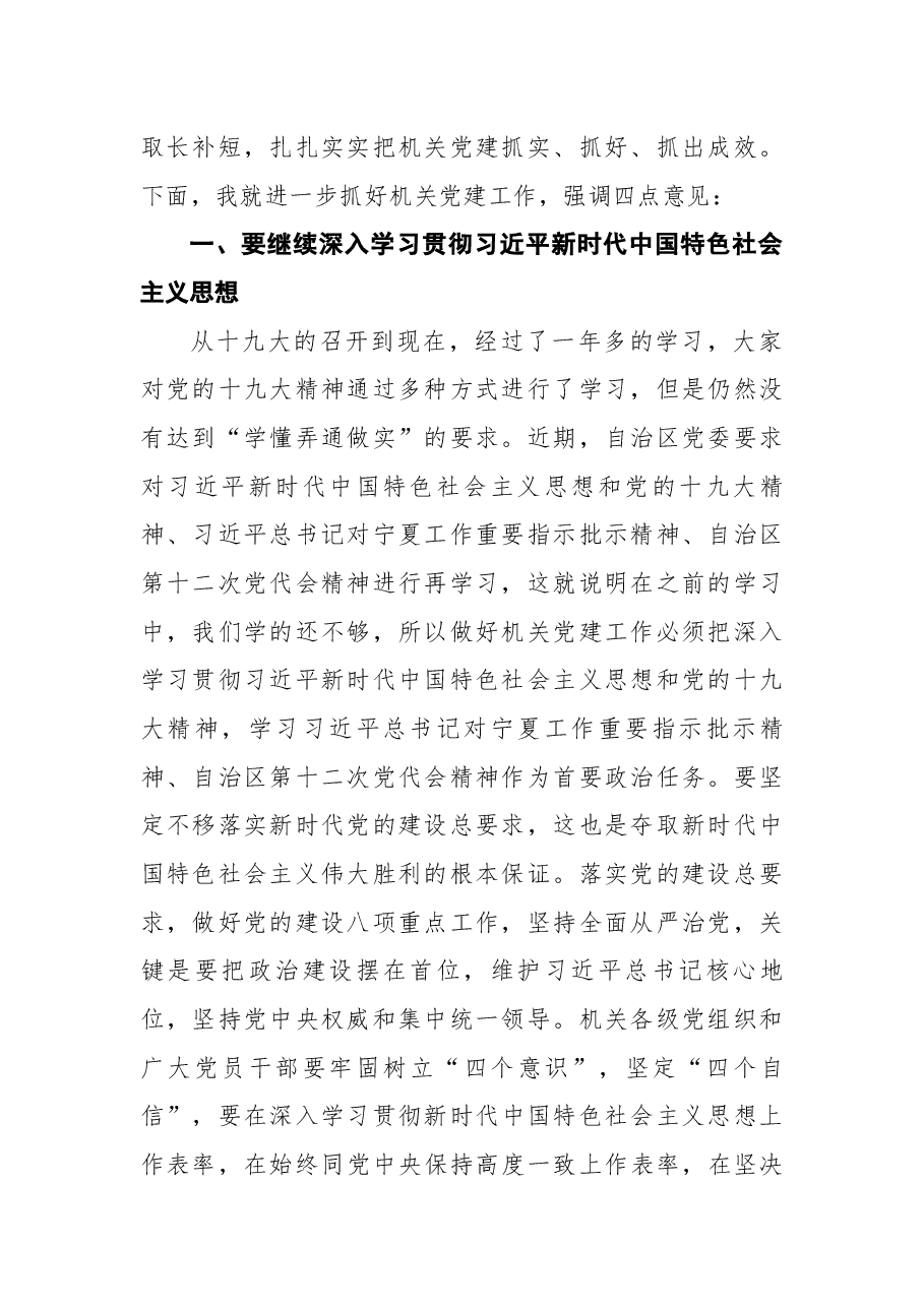 曹志斌:在交通运输厅机关党委加强机关党的政治建设通报会暨2018年机关党支部书记述职述责会上的讲话.docx,第2页预览