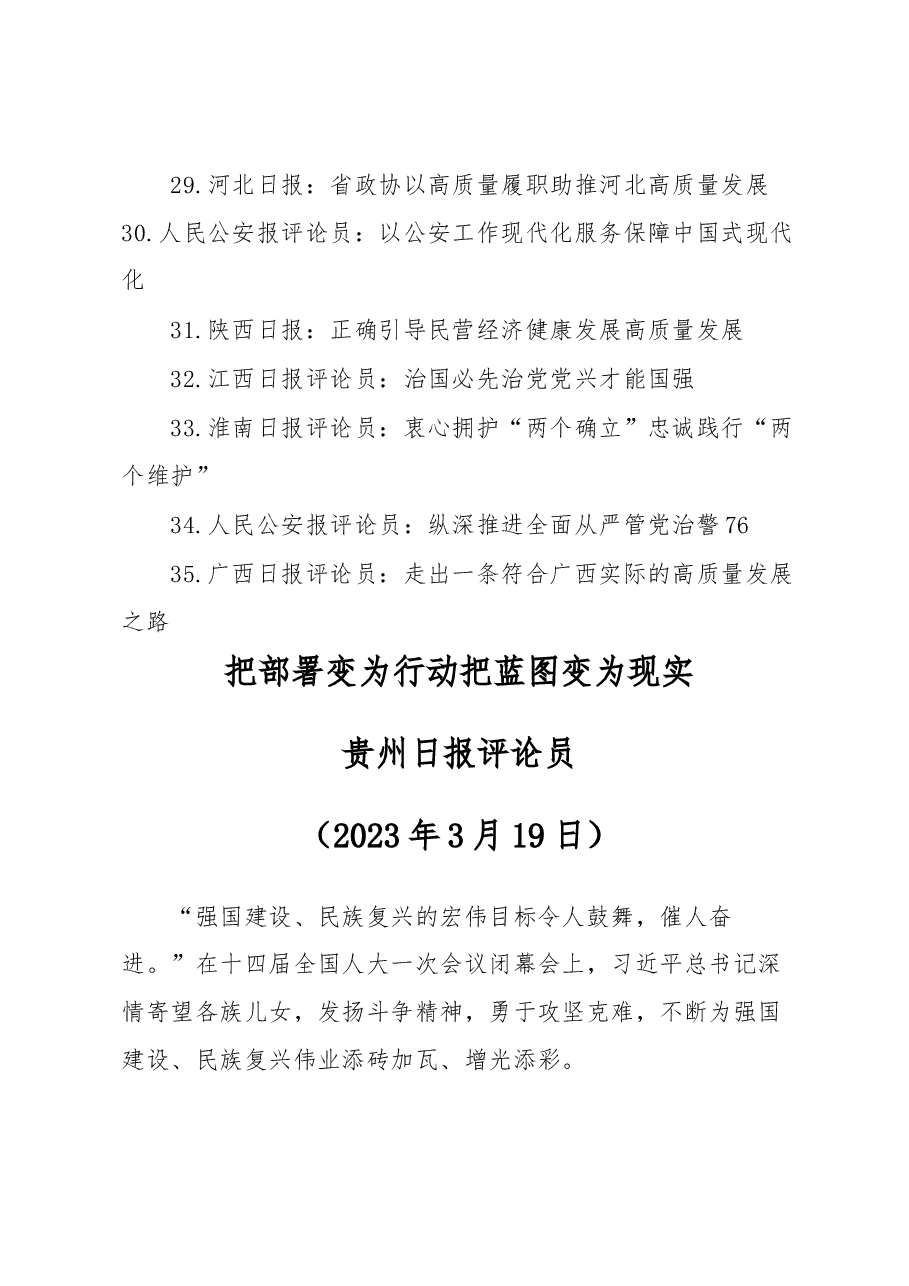 (35篇)2023年学习贯彻习近平总书记重要讲话精神和全国两会精神汇编.docx,第3页预览