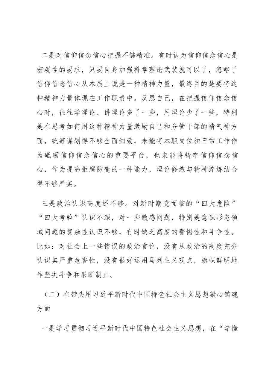 2022年民主生活会个人对照检查材料（对照六个方面 ）.docx，第2页预览