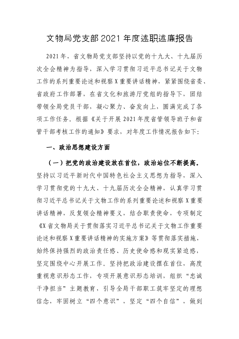 文物局党支部2021年度述职述廉报告.docx,第1页预览