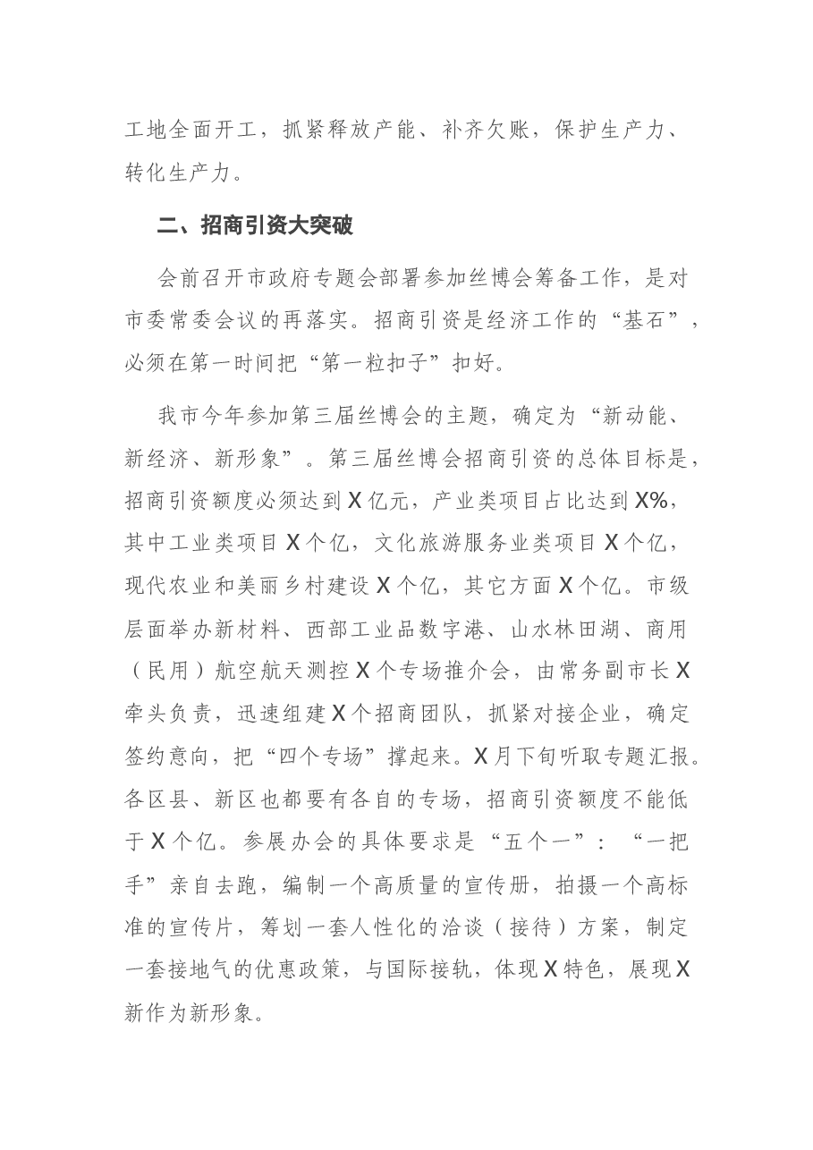 在市政府党组(扩大)会上的讲话.docx,第3页预览