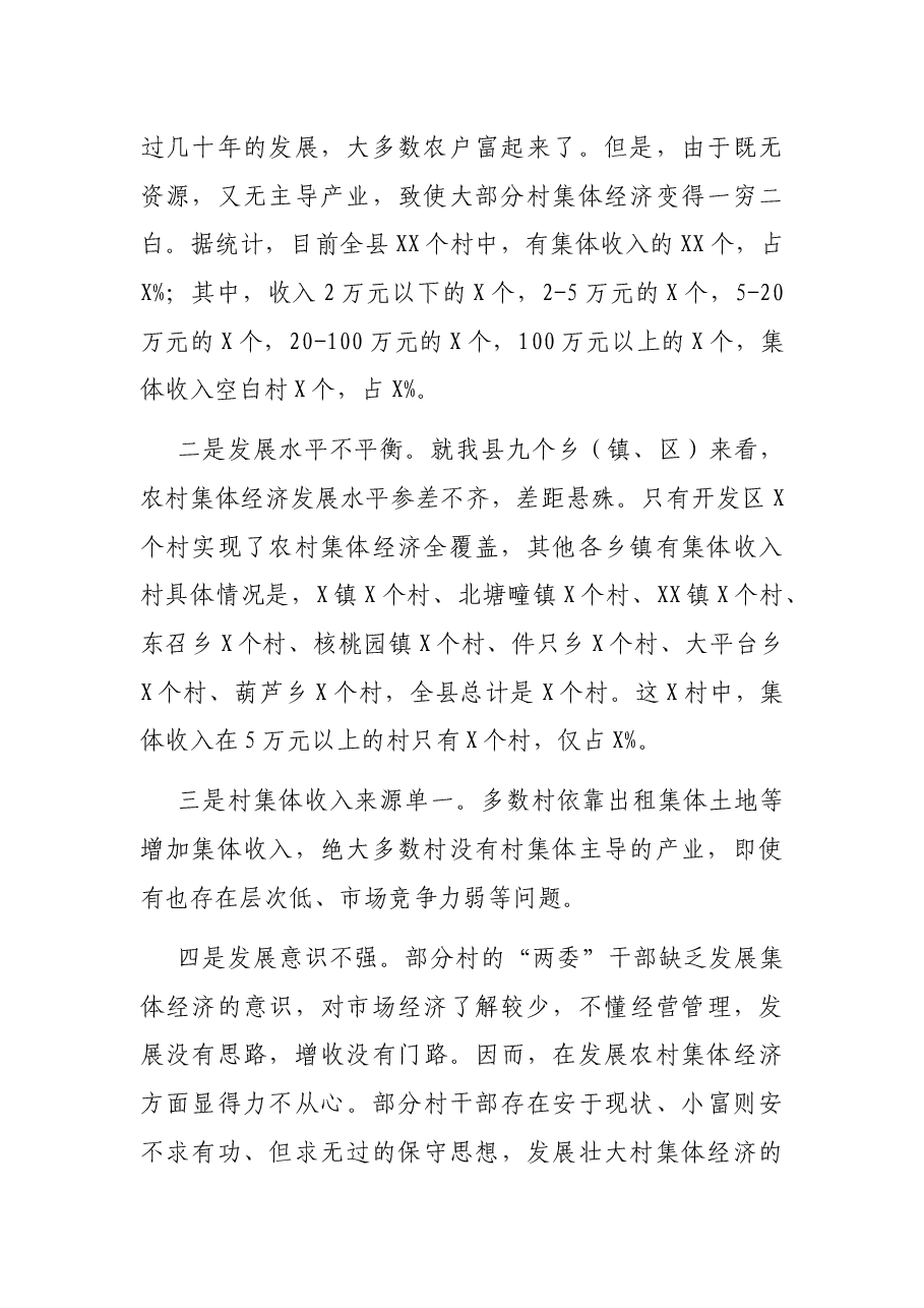 组织部部长在全县发展壮大农村集体经济动员会上的讲话.docx,第2页预览