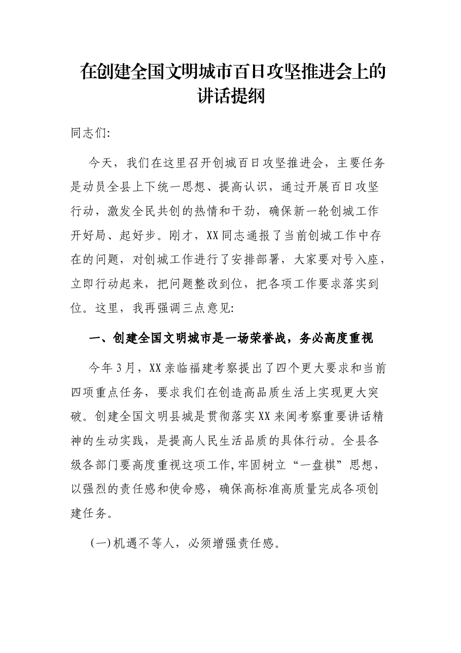 在创建全国文明城市百日攻坚推进会上的讲话提纲.docx,第1页预览