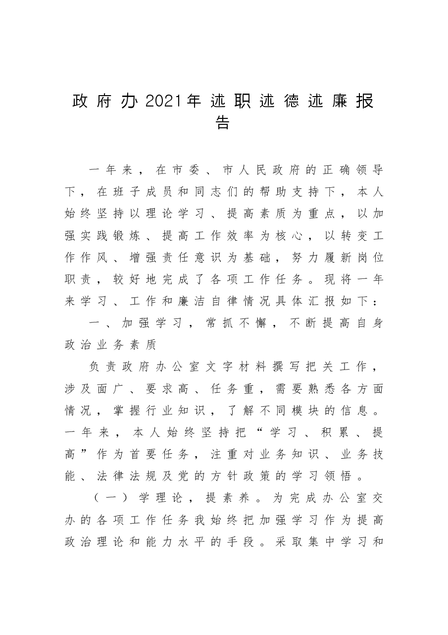 政府办2021年述职述德述廉报告.docx,第1页预览