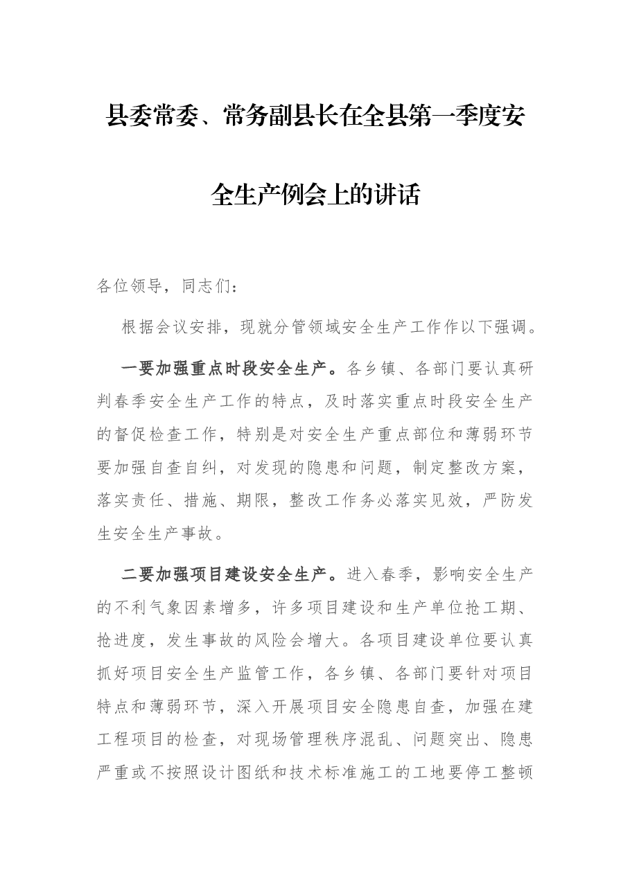 县委常委、常务副县长在全县第一季度安全生产例会上的讲话.docx,第1页预览