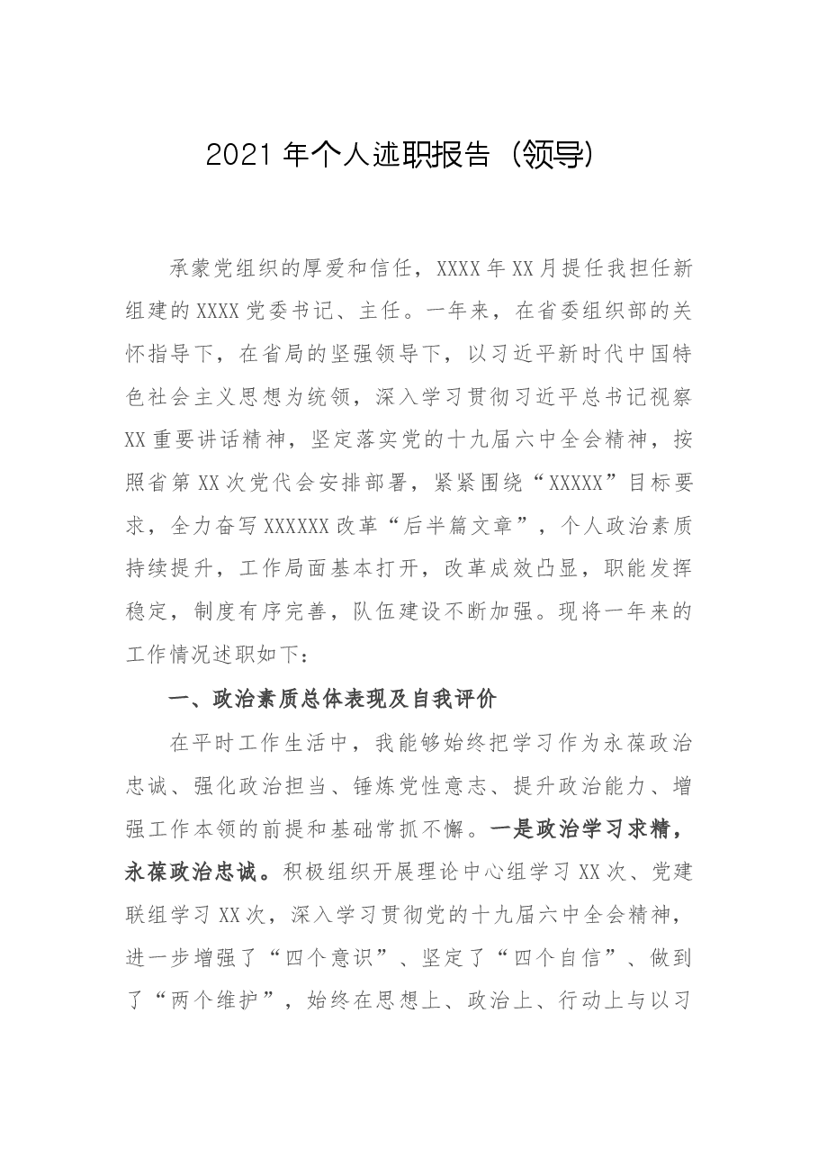 2021年个人述职报告(领导).docx,第1页预览