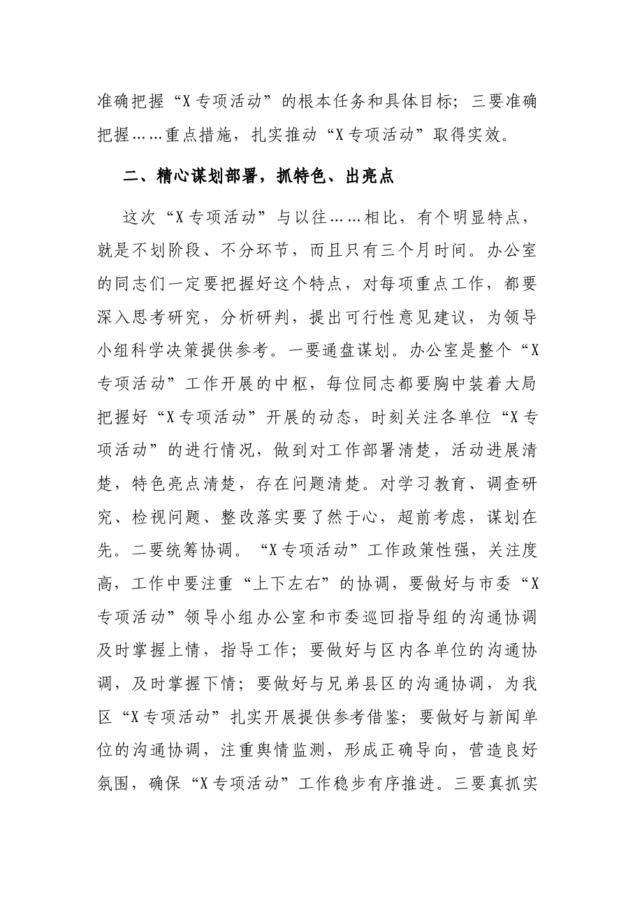 在X区委“X专项活动”领导小组办公室工作人员会议上的讲话.docx,第3页预览