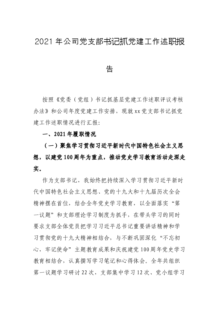 2021年公司党支部书记抓党建工作述职报告.docx,第1页预览