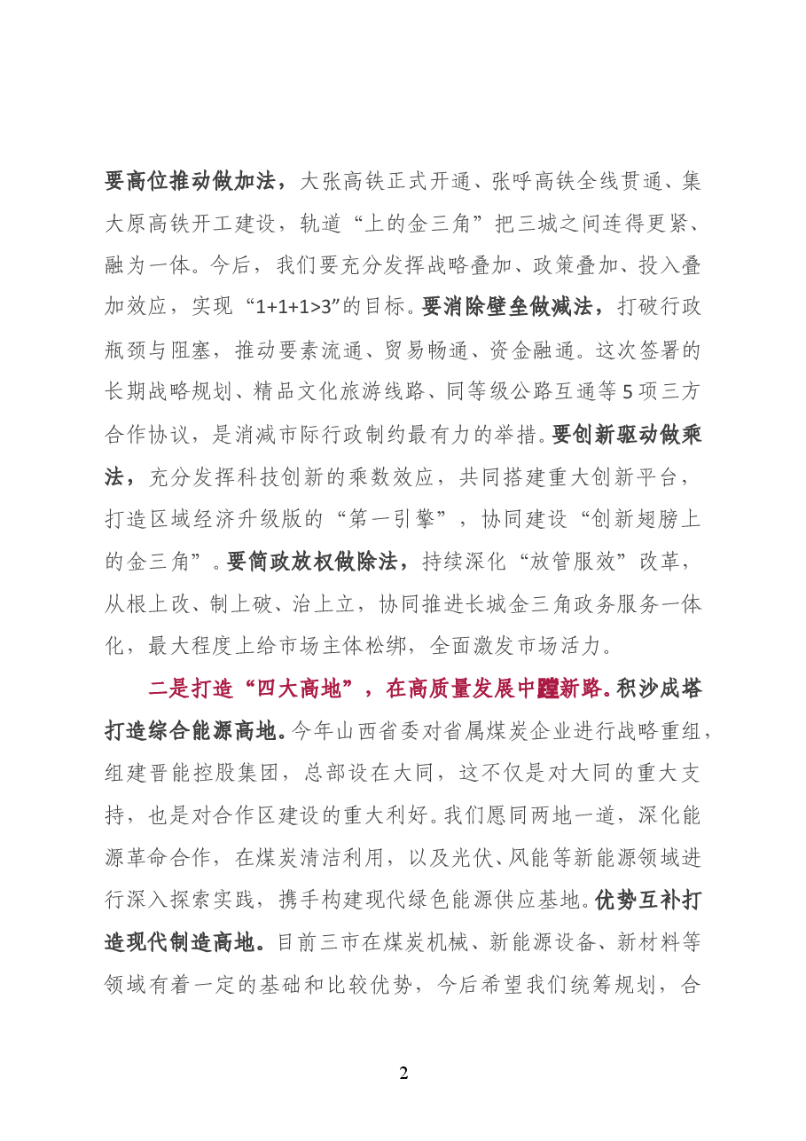 山西省委常委、大同市委书记张吉福在2020蒙晋冀(乌大张)长城金三角合作区第七届联席会议上的致辞.doc,第2页预览