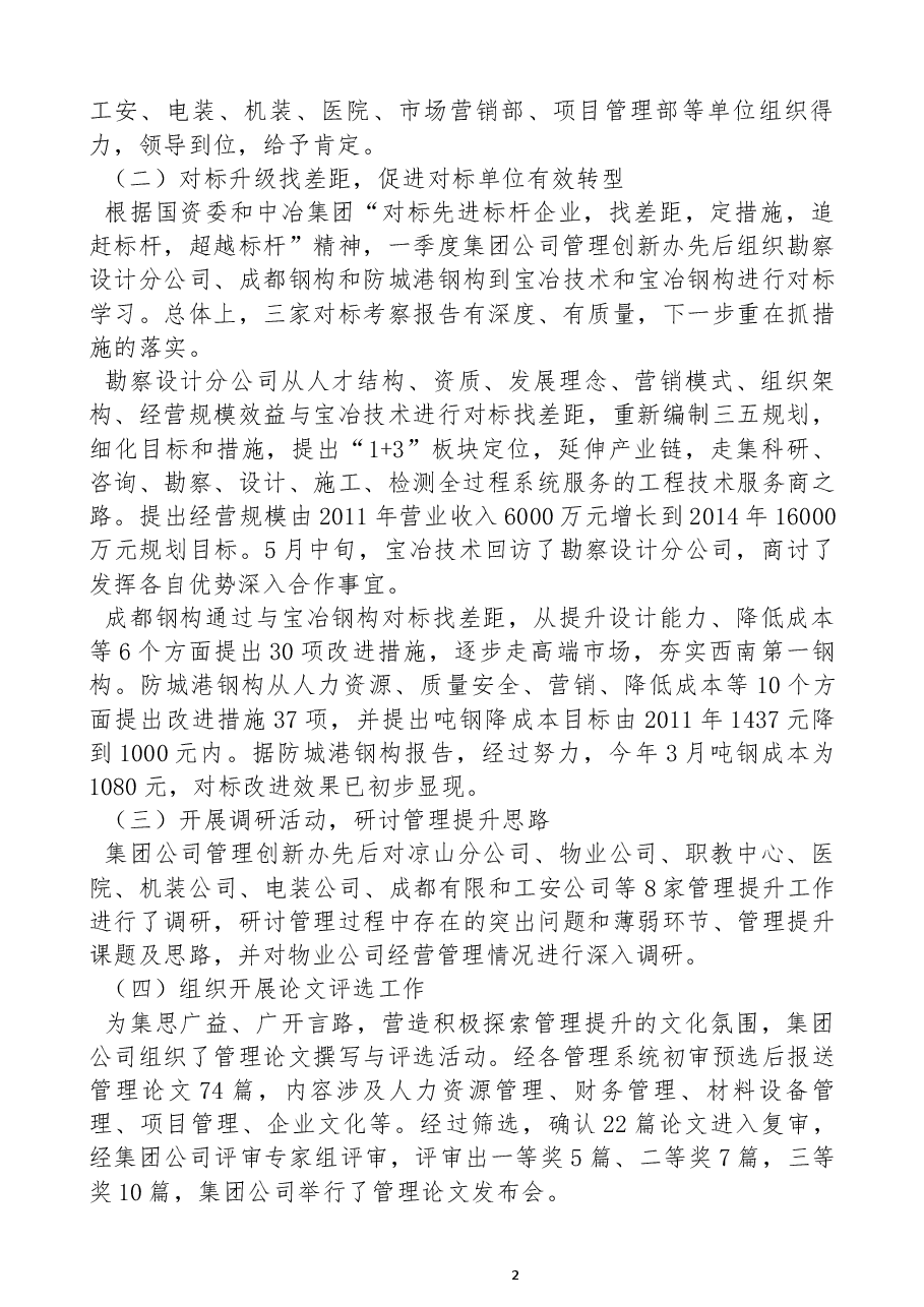 总经理蔡仲斌在集团公司管理提升活动动员大会上的讲话.docx,第2页预览