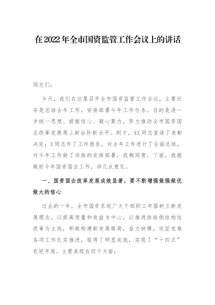 在2022年全市国资监管工作会议上的讲话.docx,第1页预览