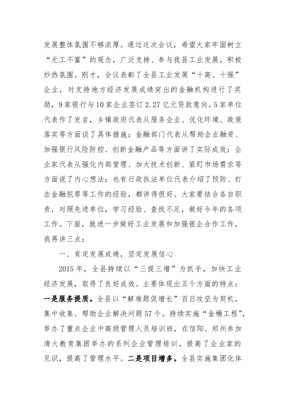 周哲同志:在全县工业发展暨银企合作会上的讲话.docx,第2页预览