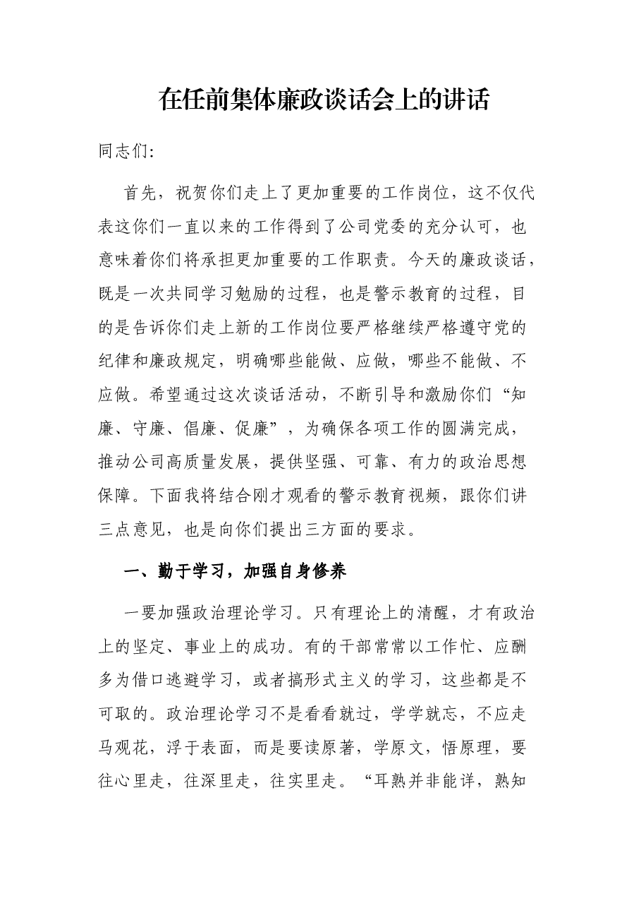 在任前集体廉政谈话会上的讲话.docx,第1页预览