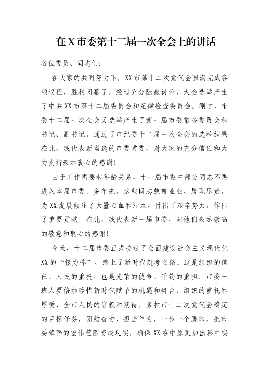 在X市委第十二届一次全会上的讲话.docx,第1页预览