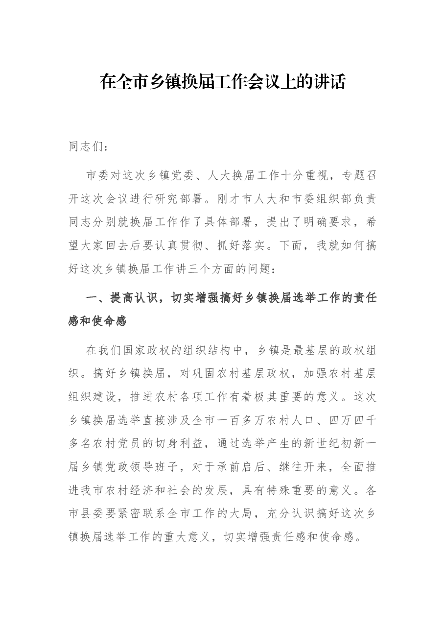在全市乡镇换届工作会议上的讲话.docx,第1页预览