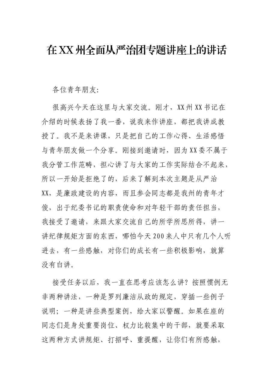 在XX州全面从严治团专题讲座上的讲话.docx，第1页预览