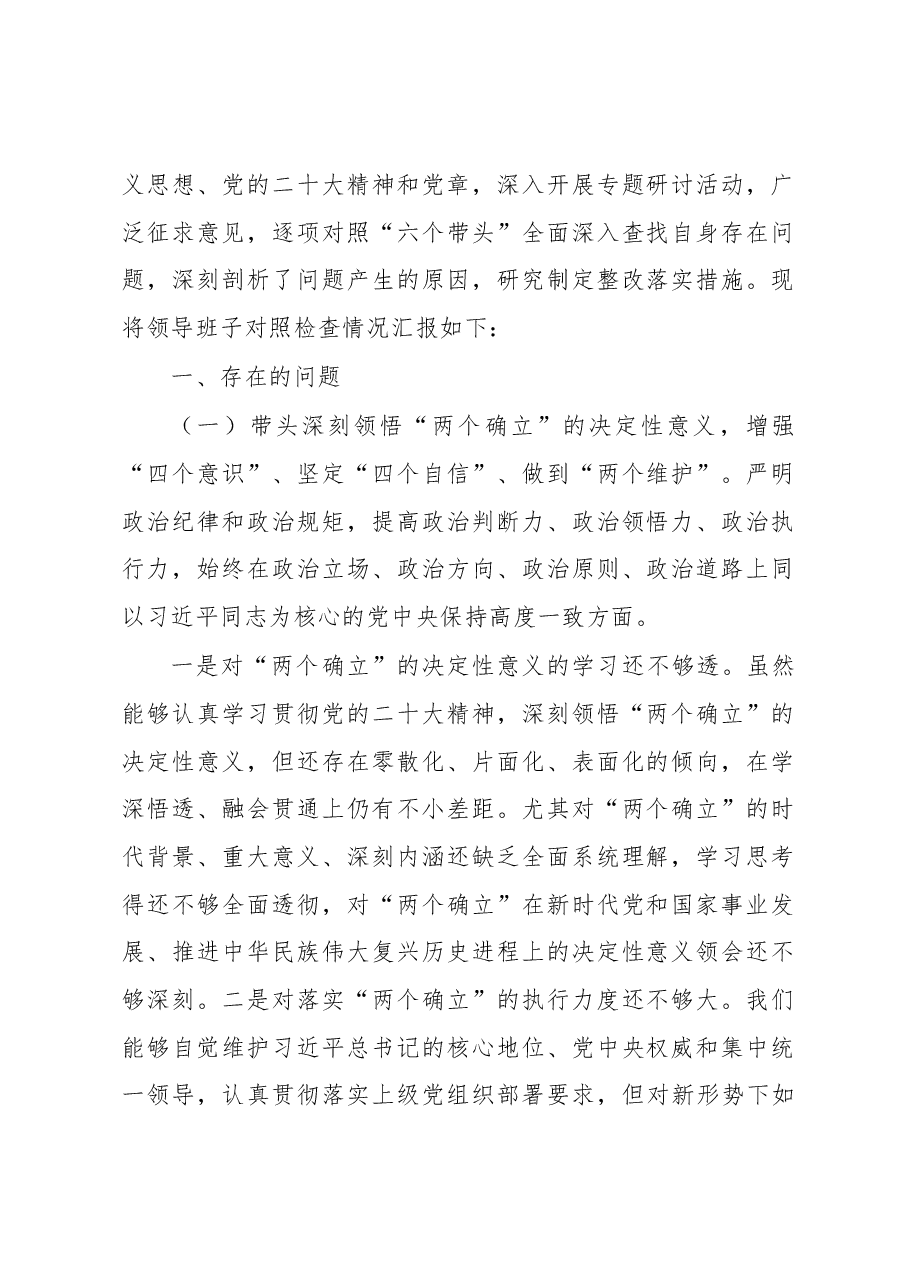 (3篇)2022年民主生活会对照检查材料汇编(领导班子).docx,第2页预览