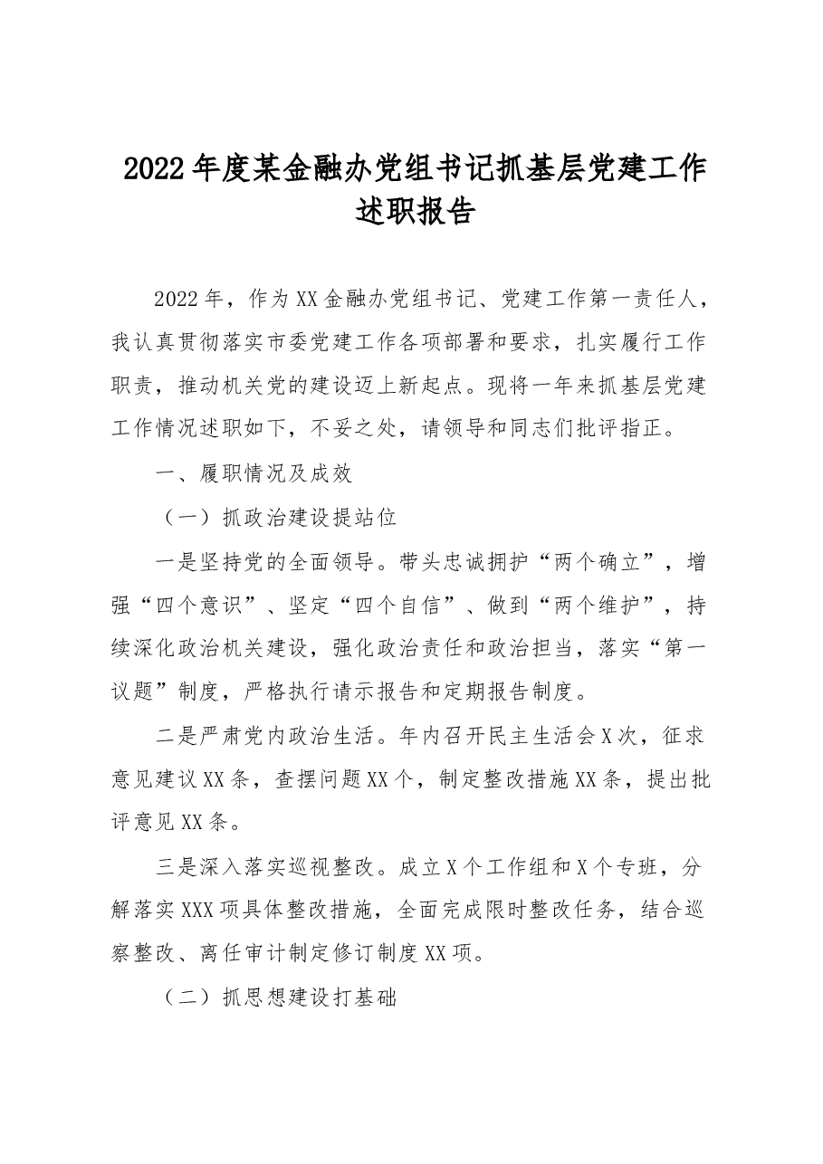 2022年度某金融办党组书记抓基层党建工作述职报告.docx,第1页预览