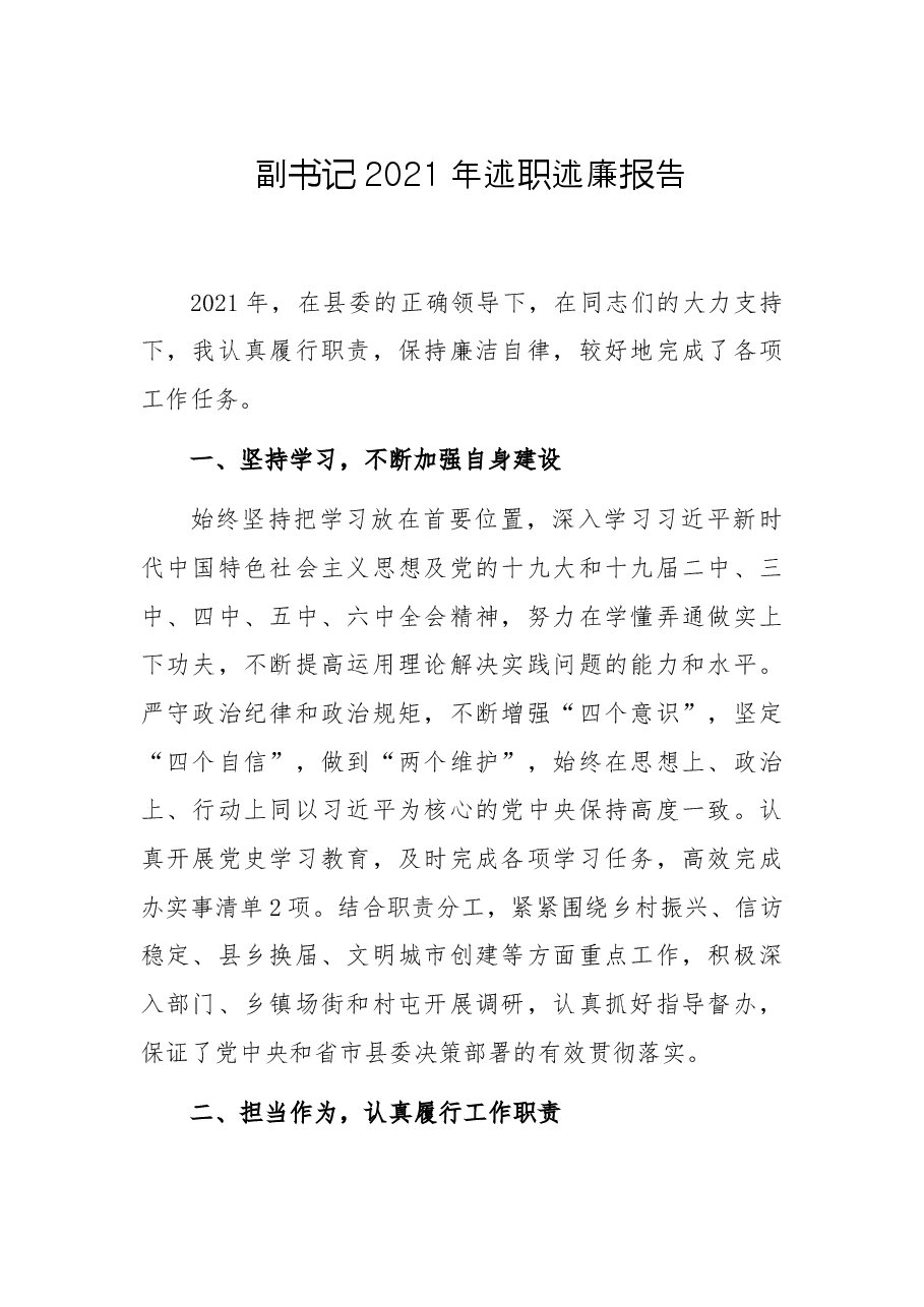 副书记2021年述职述廉报告.docx,第1页预览
