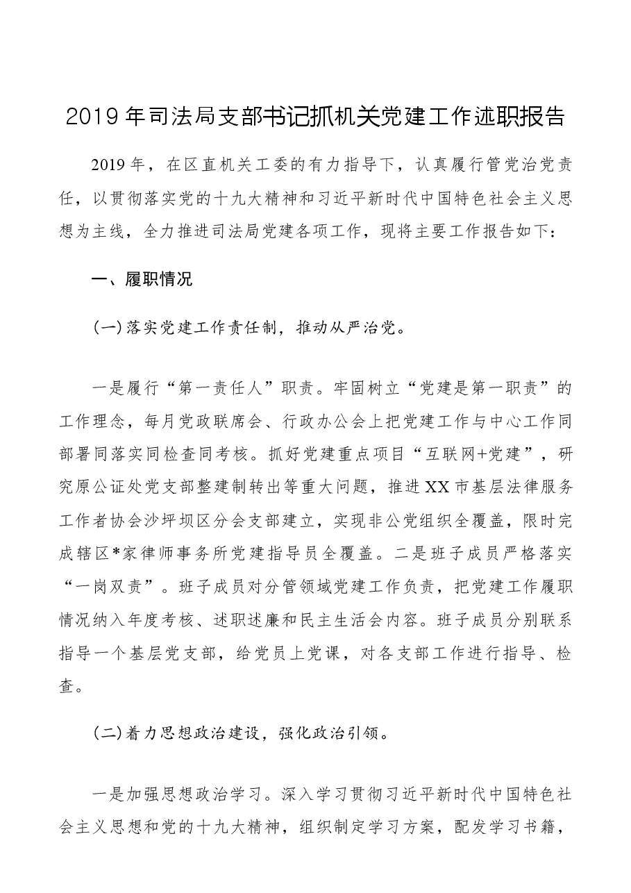 【述职报告】2019年司法局支部书记抓机关党建工作述职报告.docx,第1页预览