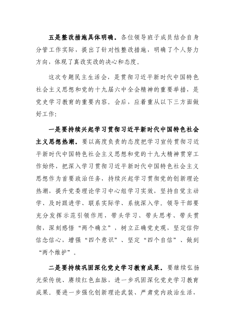 2021年党史学习教育专题民主生活会点评讲话提纲.docx,第3页预览