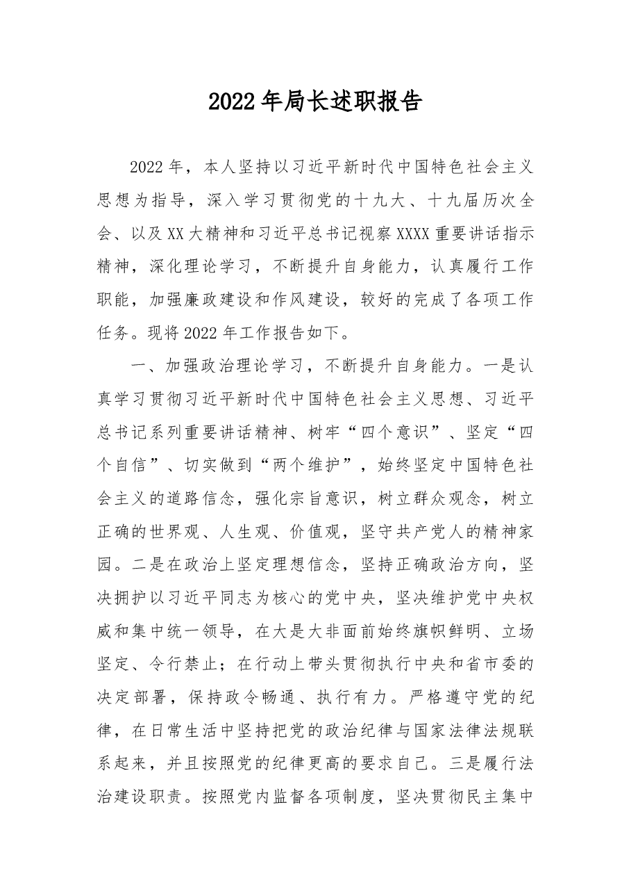 2022年局长述职报告.docx,第1页预览