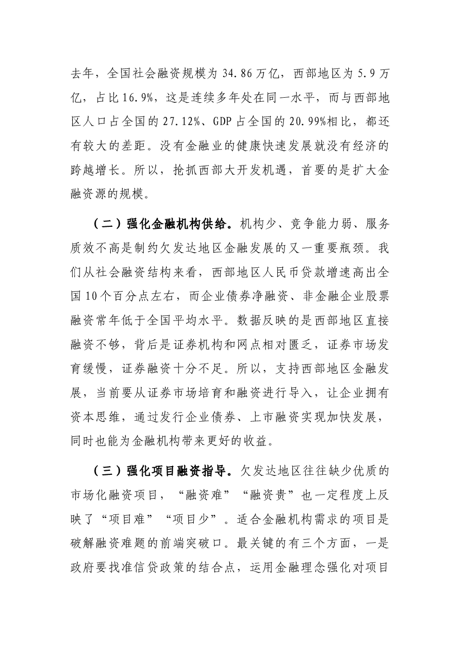 市委书记在政银企座谈会上的致辞.docx,第4页预览