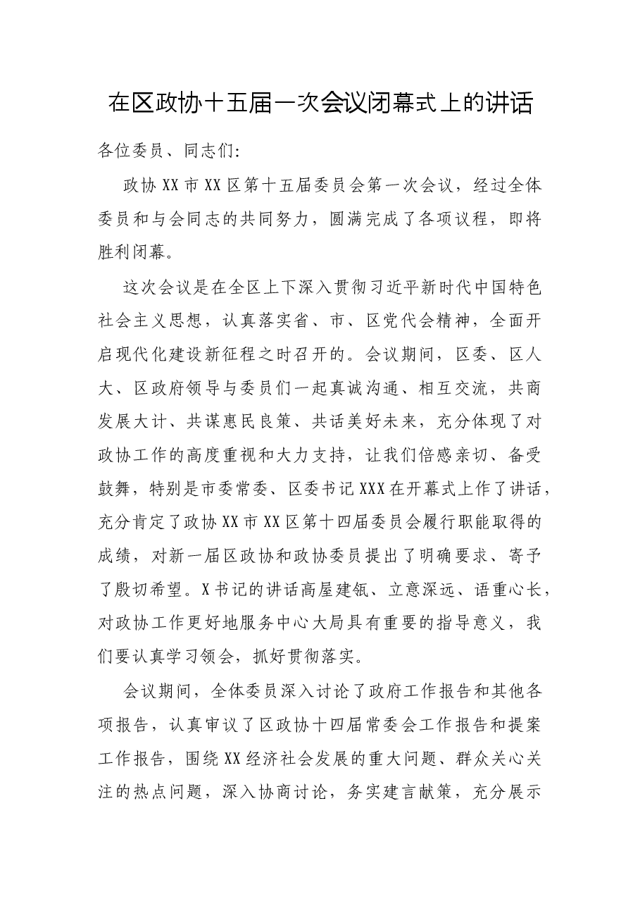 在区政协十五届一次会议闭幕式上的讲话.docx,第1页预览